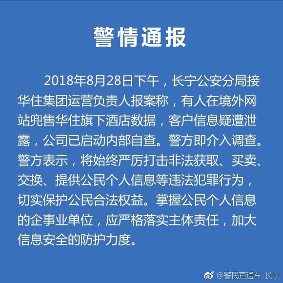 酒店客户信息疑被泄露事件”尊龙登录上海警方介入“华住(图3)